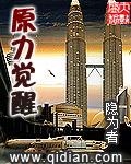 原力觉醒英语怎么说