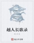 越人歌讲的