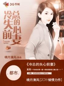 冷心总裁失心劫大结局
