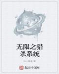 无限猎杀苏青鱼txt