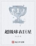 足球巨星球衣都是几号