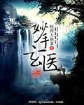 妙手玄医免费完整版