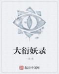 大衍诀怎么得来的