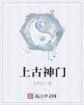 上古所有神