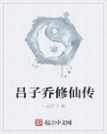 吕子乔修车