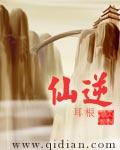 仙逆司徒南