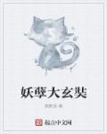 大唐之妖孽婴儿