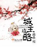 少女与城主攻略