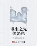 完美奶爸在山村txt