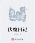 伏魔记在线
