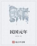 民国元年四川银币
