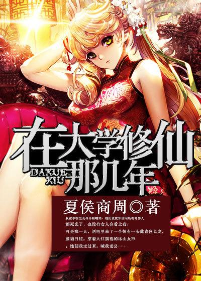 从修仙大学开始