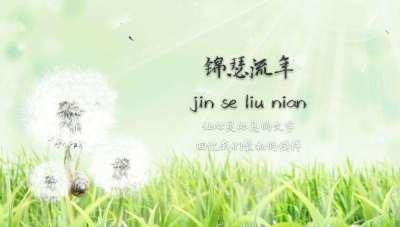 锦瑟流年和锦瑟年华的区别