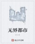 无界2003