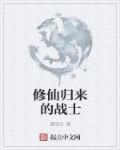 修仙归来的推荐