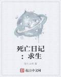 死亡日记新版