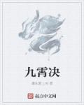 九霄合欢诀