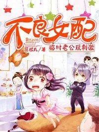 不良女配男主角