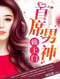 首席男神耍无赖txt