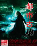 都市古仙医 百科