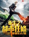 重生之都市狂仙无弹窗无广告免费阅读