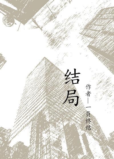 结局歌曲