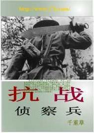 抗战侦查兵全文阅读