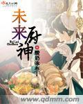 未来厨匠