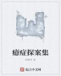 癔症全文免费阅读