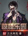 惊悚乐园女主有几个