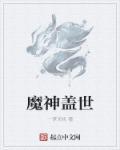 盖世魔神叶青玄