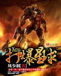 开局丧尸末日?我直接打爆星球