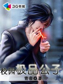 校园极品公子txt完整版