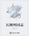 五洲是什么意思