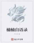 楠楠多少岁
