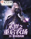 末世之重启农场全集TXT免费