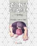 老师别这样日本