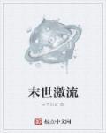 末日流是什么意思