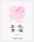梦一生念一生歌曲