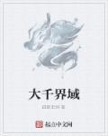 大千世界的境界划分
