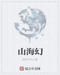 山海经奇