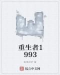 重生者的魔法一定要特别在线观看