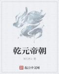 乾元是哪一年