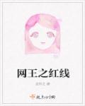 网王之最强毛线