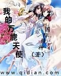 我的天使 my angel