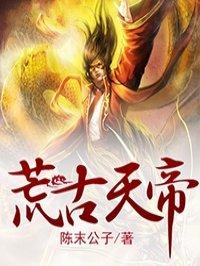 荒天帝是什么里面的