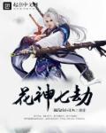 花神是谁?