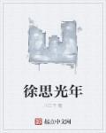 徐光视频