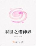 末日之诸界在线
