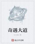奇遇